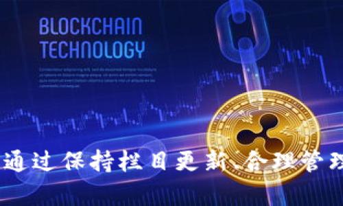 biao ti解决MetaMask不同步问题的完整指南/biao ti
MetaMask不同步, 补救措施, 常见故障, 加密钱包, 区块链技术/guanjianci

MetaMask 是一个广泛使用的加密货币钱包和浏览器扩展程序，允许用户与各种区块链应用程序进行互动。然而，用户在使用 MetaMask 时可能会遇到不同步的问题，这会导致他们无法查看账户余额、交易历史或者与 DApp（去中心化应用）进行互动。本文将详细探讨 MetaMask 不同步的原因，以及解决这些问题的可能步骤。同时，我们也会探讨与此相关的一些常见问题，并为每个问题提供解答。

MetaMask不同步的原因
MetaMask 不同步的原因有多个，可能与你的网络设置、应用程序版本、甚至是区块链本身的状态有关。以下是一些常见的原因：
ul
    listrong网络连接问题：/strong如果你的互联网连接不稳定，MetaMask 可能无法获取最新的区块链信息，从而导致同步失败。/li
    listrong区块链网络问题：/strong某些时候，实际运行的区块链网络可能会出现延迟或故障，导致 MetaMask 无法及时同步数据。/li
    listrong扩展程序版本：/strong使用过时的 MetaMask 扩展程序也可能会导致不同步。确保你使用的是最新版。/li
    listrong缓存和 Cookies：/strong浏览器的缓存和 Cookies 有时候会导致一些异常问题，清理它们可能会有所帮助。/li
    listrong安全设置：/strong一些防火墙或安全软件可能会干扰 MetaMask 的正常运行。/li
/ul

解决MetaMask不同步问题的步骤
虽然 MetaMask 不同步可能看起来很棘手，但其实通过一些简单的操作，可以很容易地解决这个问题。以下是解决 MetaMask 不同步的步骤：

h4步骤一：检查网络连接/h4
首先，确保你的互联网连接正常工作。可以尝试访问其他网站，以确保没有连接问题。如果访问其他网站没有问题，继续往下看。

h4步骤二：切换网络/h4
MetaMask 允许用户在不同的网络之间进行切换，例如 Ethereum 主网络、测试网络等。如果你发现没有同步的数据，可以尝试切换到另一个网络，然后切换回你喜欢的网络。这有时能够刷新连接。

h4步骤三：更新MetaMask/h4
访问 MetaMask 网站，确保你下载并安装了最新版本的扩展程序。过时的版本可能缺乏必要的更新，导致同步问题。确保你没有被设置为在浏览器中阻止自动更新。

h4步骤四：清理浏览器缓存和 Cookies/h4
在浏览器设置中，选择清除缓存和 Cookies。清除这些数据后，重新启动浏览器，然后重启 MetaMask 扩展程序。这一步有助于解决潜在的存储问题。

h4步骤五：重新登录/h4
有时候简单的登出登录过程就能解决问题。点击账户头像并选择“退出”选项，然后重新登录你的 MetaMask 账户。

h4步骤六：检查区块链网络状态/h4
访问区块链状态监控网站，例如 Etherscan 可以检查 Ethereum 网络的状态。如果发现网络或节点问题，可以选择稍后再尝试同步。

相关问题探讨

1. 如何确保我的MetaMask安全？
在加密货币领域，安全一直是一个不可忽视的话题。使用 MetaMask 时，你需要采取多项措施来确保你的资产安全：
ul
    listrong保持助记词安全：/strong助记词是恢复你的钱包的关键。不要与任何人分享，并且尽量将其保存在安全的地方，比如纸上或加密的文件中。/li
    listrong启用二次验证：/strong虽然 MetaMask 本身不支持二次验证，但可以考虑使用更安全的子钱包或硬件钱包来提高安全性。/li
    listrong定期更新：/strong确保你的 MetaMask 及浏览器保持最新，并在发现任何异常行为时，及时更改密码和助记词。/li
/ul

2. 什么是MetaMask的gas费？
Gas费是以太坊网络中进行交易时需要支付的费用。当你发起交易或进行某种操作时，网络节点必须处理这些请求，他们会收取一定的费用。这个费用称为 Gas 费，它可以根据网络拥挤情况而波动：
ul
    listrong计算Gas费用：/strong每个操作都有一个 Gas 量，通常由复杂性决定。用户可以设定愿意支付的 Gas 费用，满足交易确认的需求。/li
    listrongGas价格：/strongGas 有价格的变化，通常在网络繁忙时会增加，这意味着用户可能需要支付更高的 Gas 费用以确保交易快速确认。/li
/ul

3. MetaMask如何支持NFT交易？
在当今的市场中，NFT（非同质化代币）越来越受到关注。MetaMask 完全支持 NFT 的交易，包括直接通过 DApp 进行购买和出售：
ul
    listrongNFT市场对接：/strongMetaMask 支持各类 NFT 市场，如 OpenSea 和 Rarible，用户可以直接注册并使用他们的数字资产进行交易。/li
    listrong创建和管理 NFT：/strong用户还可以在某些 DApp 中创建自己的 NFT，并通过 MetaMask 方便地管理这些资产。/li
/ul

4. 如何恢复我的MetaMask钱包？
如果你丢失了访问权限，MetaMask 提供了一些可行的方法来恢复钱包：
ul
    listrong使用助记词恢复：/strong在首次设置 MetaMask 时，系统会提供一组助记词，确保在安全的地方保管好。你可以使用这些助记词恢复钱包。/li
    listrong导入私钥：/strong如果你保存了私钥，可以通过导入私钥的方式恢复你的资产。/li
/ul

5. 什么是MetaMask的隐私政策？
MetaMask 为保护用户隐私提供了一些设置。虽然 MetaMask 本身不会收集用户的交易信息，但以下几点需要给予关注：
ul
    listrong数据收集：/strongMetaMask 可能会收集一些使用数据。这些数据主要用于改善用户体验，但使用者可以通过设置来控制数据分享的程度。/li
    listrong安全性和匿名性：/strong用户不需要提供真实身份即可创建钱包，这保证了钱包用户在进行交易时的匿名性。/li
/ul

总结来说，MetaMask 是一种强大的工具，方便用户与加密货币及去中心化平台互动。然而，用户在使用过程中，可能会遇到不同步的问题，而解决这些问题的方法也非常明确及切实可行。通过保持栏目更新、合理管理安全设置、以及了解相关的操作方式，用户可以高效地管理他们的数字资产。如果你在操作过程中遇到任何问题，随时可以查阅相关文档或参与社区的讨论，寻找合适的解决方案。