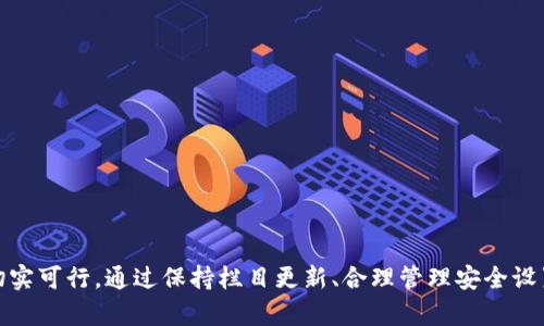 biao ti解决MetaMask不同步问题的完整指南/biao ti
MetaMask不同步, 补救措施, 常见故障, 加密钱包, 区块链技术/guanjianci

MetaMask 是一个广泛使用的加密货币钱包和浏览器扩展程序，允许用户与各种区块链应用程序进行互动。然而，用户在使用 MetaMask 时可能会遇到不同步的问题，这会导致他们无法查看账户余额、交易历史或者与 DApp（去中心化应用）进行互动。本文将详细探讨 MetaMask 不同步的原因，以及解决这些问题的可能步骤。同时，我们也会探讨与此相关的一些常见问题，并为每个问题提供解答。

MetaMask不同步的原因
MetaMask 不同步的原因有多个，可能与你的网络设置、应用程序版本、甚至是区块链本身的状态有关。以下是一些常见的原因：
ul
    listrong网络连接问题：/strong如果你的互联网连接不稳定，MetaMask 可能无法获取最新的区块链信息，从而导致同步失败。/li
    listrong区块链网络问题：/strong某些时候，实际运行的区块链网络可能会出现延迟或故障，导致 MetaMask 无法及时同步数据。/li
    listrong扩展程序版本：/strong使用过时的 MetaMask 扩展程序也可能会导致不同步。确保你使用的是最新版。/li
    listrong缓存和 Cookies：/strong浏览器的缓存和 Cookies 有时候会导致一些异常问题，清理它们可能会有所帮助。/li
    listrong安全设置：/strong一些防火墙或安全软件可能会干扰 MetaMask 的正常运行。/li
/ul

解决MetaMask不同步问题的步骤
虽然 MetaMask 不同步可能看起来很棘手，但其实通过一些简单的操作，可以很容易地解决这个问题。以下是解决 MetaMask 不同步的步骤：

h4步骤一：检查网络连接/h4
首先，确保你的互联网连接正常工作。可以尝试访问其他网站，以确保没有连接问题。如果访问其他网站没有问题，继续往下看。

h4步骤二：切换网络/h4
MetaMask 允许用户在不同的网络之间进行切换，例如 Ethereum 主网络、测试网络等。如果你发现没有同步的数据，可以尝试切换到另一个网络，然后切换回你喜欢的网络。这有时能够刷新连接。

h4步骤三：更新MetaMask/h4
访问 MetaMask 网站，确保你下载并安装了最新版本的扩展程序。过时的版本可能缺乏必要的更新，导致同步问题。确保你没有被设置为在浏览器中阻止自动更新。

h4步骤四：清理浏览器缓存和 Cookies/h4
在浏览器设置中，选择清除缓存和 Cookies。清除这些数据后，重新启动浏览器，然后重启 MetaMask 扩展程序。这一步有助于解决潜在的存储问题。

h4步骤五：重新登录/h4
有时候简单的登出登录过程就能解决问题。点击账户头像并选择“退出”选项，然后重新登录你的 MetaMask 账户。

h4步骤六：检查区块链网络状态/h4
访问区块链状态监控网站，例如 Etherscan 可以检查 Ethereum 网络的状态。如果发现网络或节点问题，可以选择稍后再尝试同步。

相关问题探讨

1. 如何确保我的MetaMask安全？
在加密货币领域，安全一直是一个不可忽视的话题。使用 MetaMask 时，你需要采取多项措施来确保你的资产安全：
ul
    listrong保持助记词安全：/strong助记词是恢复你的钱包的关键。不要与任何人分享，并且尽量将其保存在安全的地方，比如纸上或加密的文件中。/li
    listrong启用二次验证：/strong虽然 MetaMask 本身不支持二次验证，但可以考虑使用更安全的子钱包或硬件钱包来提高安全性。/li
    listrong定期更新：/strong确保你的 MetaMask 及浏览器保持最新，并在发现任何异常行为时，及时更改密码和助记词。/li
/ul

2. 什么是MetaMask的gas费？
Gas费是以太坊网络中进行交易时需要支付的费用。当你发起交易或进行某种操作时，网络节点必须处理这些请求，他们会收取一定的费用。这个费用称为 Gas 费，它可以根据网络拥挤情况而波动：
ul
    listrong计算Gas费用：/strong每个操作都有一个 Gas 量，通常由复杂性决定。用户可以设定愿意支付的 Gas 费用，满足交易确认的需求。/li
    listrongGas价格：/strongGas 有价格的变化，通常在网络繁忙时会增加，这意味着用户可能需要支付更高的 Gas 费用以确保交易快速确认。/li
/ul

3. MetaMask如何支持NFT交易？
在当今的市场中，NFT（非同质化代币）越来越受到关注。MetaMask 完全支持 NFT 的交易，包括直接通过 DApp 进行购买和出售：
ul
    listrongNFT市场对接：/strongMetaMask 支持各类 NFT 市场，如 OpenSea 和 Rarible，用户可以直接注册并使用他们的数字资产进行交易。/li
    listrong创建和管理 NFT：/strong用户还可以在某些 DApp 中创建自己的 NFT，并通过 MetaMask 方便地管理这些资产。/li
/ul

4. 如何恢复我的MetaMask钱包？
如果你丢失了访问权限，MetaMask 提供了一些可行的方法来恢复钱包：
ul
    listrong使用助记词恢复：/strong在首次设置 MetaMask 时，系统会提供一组助记词，确保在安全的地方保管好。你可以使用这些助记词恢复钱包。/li
    listrong导入私钥：/strong如果你保存了私钥，可以通过导入私钥的方式恢复你的资产。/li
/ul

5. 什么是MetaMask的隐私政策？
MetaMask 为保护用户隐私提供了一些设置。虽然 MetaMask 本身不会收集用户的交易信息，但以下几点需要给予关注：
ul
    listrong数据收集：/strongMetaMask 可能会收集一些使用数据。这些数据主要用于改善用户体验，但使用者可以通过设置来控制数据分享的程度。/li
    listrong安全性和匿名性：/strong用户不需要提供真实身份即可创建钱包，这保证了钱包用户在进行交易时的匿名性。/li
/ul

总结来说，MetaMask 是一种强大的工具，方便用户与加密货币及去中心化平台互动。然而，用户在使用过程中，可能会遇到不同步的问题，而解决这些问题的方法也非常明确及切实可行。通过保持栏目更新、合理管理安全设置、以及了解相关的操作方式，用户可以高效地管理他们的数字资产。如果你在操作过程中遇到任何问题，随时可以查阅相关文档或参与社区的讨论，寻找合适的解决方案。
