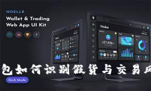 USDT钱包如何识别假货与交易风险管控
