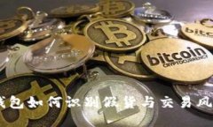 USDT钱包如何识别假货与交易风险管控