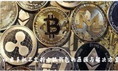  小米手机不支持小狐钱包的原因与解