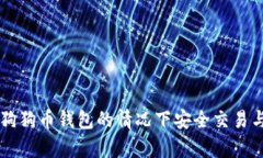 如何在没有狗狗币钱包的情况下安全交