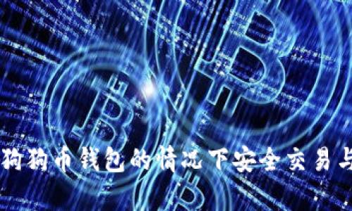 如何在没有狗狗币钱包的情况下安全交易与存储狗狗币