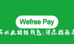 : 如何购买以太坊链钱包：详尽指南与