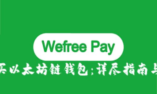 : 如何购买以太坊链钱包:详尽指南与实用建议