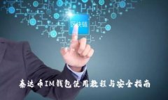 泰达币IM钱包使用教程与安全指南