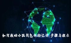 如何找回小狐钱包的助记词：步骤与提