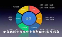 如何找到你的比特币钱包文件：完整指