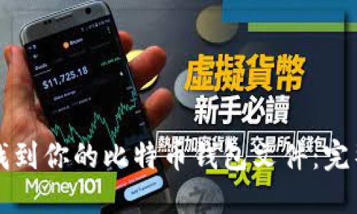 如何找到你的比特币钱包文件:完整指南