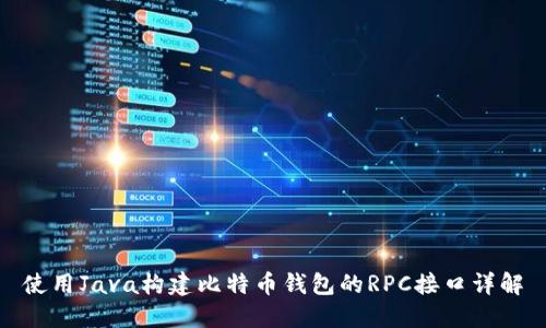 使用Java构建比特币钱包的RPC接口详解