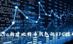 使用Java构建比特币钱包的RPC接口详解