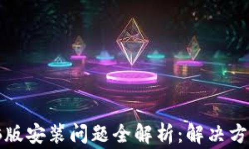 小狐钱包电脑版安装问题全解析:解决方案与常见疑问