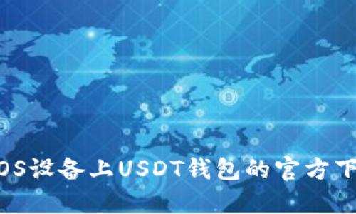 苹果/iOS设备上USDT钱包的官方下载指南