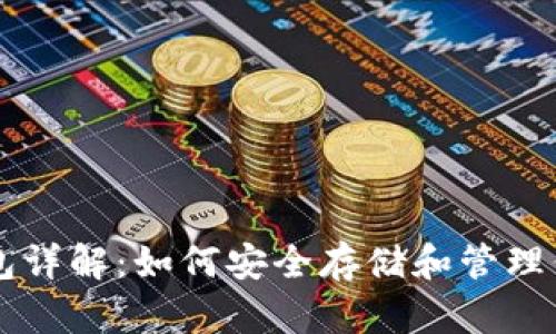 比特币钱包详解:如何安全存储和管理你的比特币