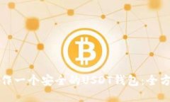 如何制作一个安全的USDT钱包：全方位