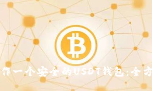 如何制作一个安全的USDT钱包:全方位指南