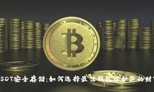 USDT安全存储:如何选择最佳钱包保护您的财富