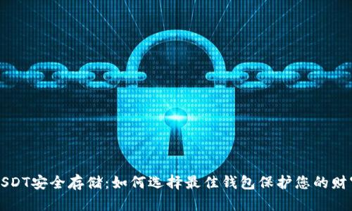 USDT安全存储:如何选择最佳钱包保护您的财富