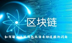 如何解决小狐钱包无法自动连接的问题