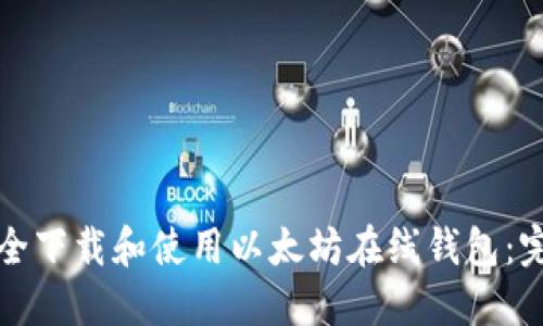 如何安全下载和使用以太坊在线钱包:完整指南