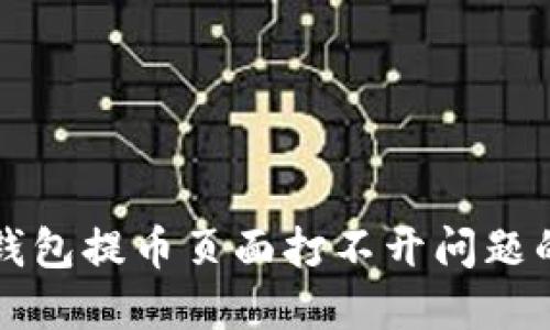 解决小狐钱包提币页面打不开问题的全面指南