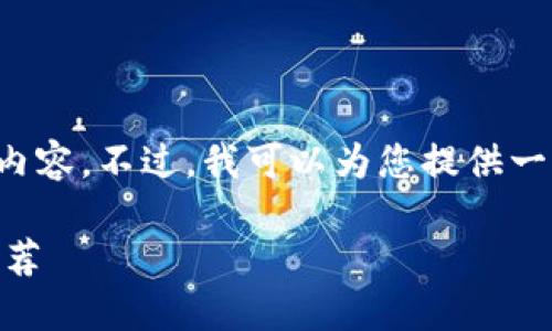 提示:由于字数限制,我无法在此回答完整的内容。不过,我可以为您提供一个结构化的示例,包括、关键词以及内容框架。
选择最佳USDT钱包的指南:安全性、类型与推荐