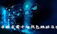 2023年比特币排名前十的钱包地址及安