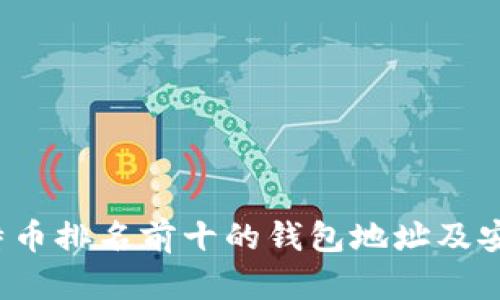 2023年比特币排名前十的钱包地址及安全使用指南