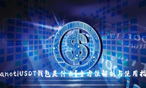 bianotiUSDT钱包是什么?全方位解析与使用指南