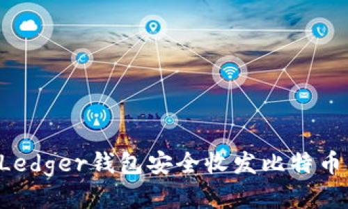 如何使用Ledger钱包安全收发比特币:全面指南