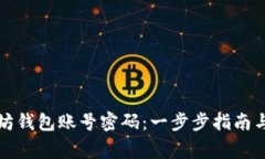 如何创建以太坊钱包账号密码：一步步