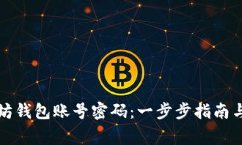 如何创建以太坊钱包账号密码:一步步指南与常见问题解答