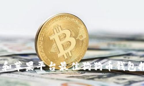 : 2023年安卓和苹果平台最佳狗狗币钱包推荐及使用指南