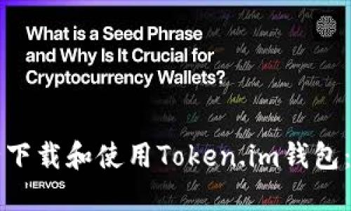 如何安全下载和使用Token.im钱包:完整指南