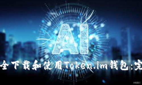 如何安全下载和使用Token.im钱包:完整指南
