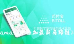 如何在Metamask中添加最新马蹄链（Mat