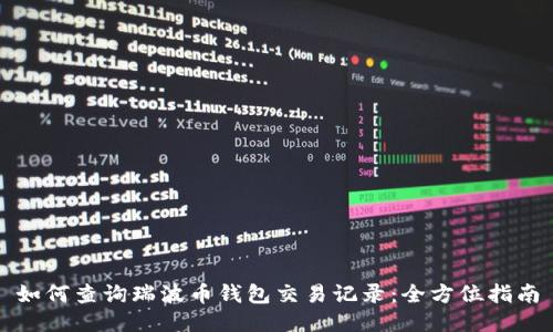 如何查询瑞波币钱包交易记录:全方位指南