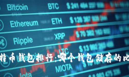 2023年比特币钱包排行:哪个钱包储存的比特币最多?