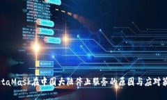 MetaMask在中国大陆停止服务的原因与应