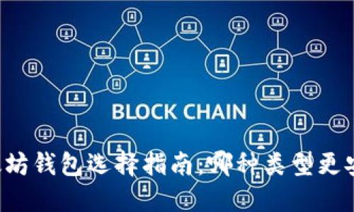 以太坊钱包选择指南:哪种类型更安全?