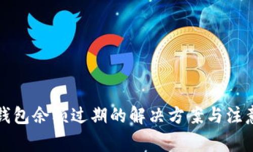 小狐钱包余额过期的解决方案与注意事项
