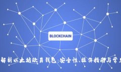  全面解析以太坊欧易钱包：安全性、