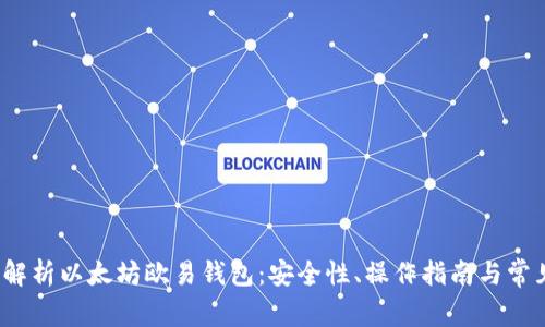 全面解析以太坊欧易钱包:安全性、操作指南与常见问题