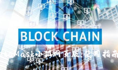 深入探索MetaMask小狐网页版:使用指南与最佳实践