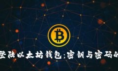 如何安全登陆以太坊钱包：密钥与密码