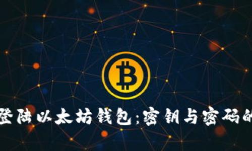 如何安全登陆以太坊钱包:密钥与密码的作用解析