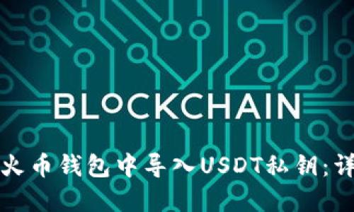 如何在火币钱包中导入USDT私钥:详细指南