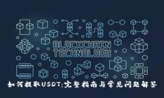 如何提取USDT：完整指南与常见问题解