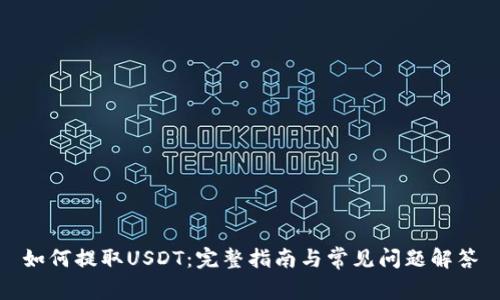 如何提取USDT:完整指南与常见问题解答