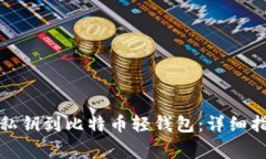 如何安全导入私钥到比特币轻钱包：详